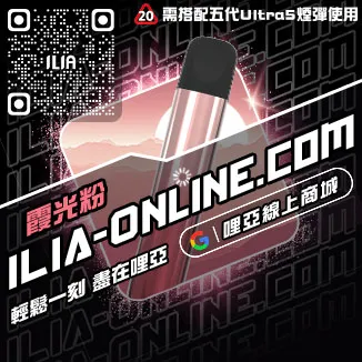 台灣現貨ILIA哩啞菸彈主機觀音口味