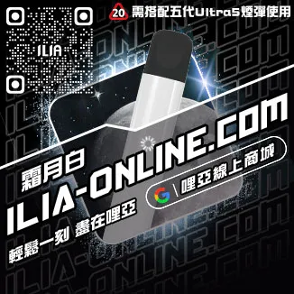 台灣現貨ILIA哩啞電子菸主機礦泉水荔枝口味
