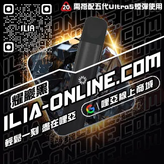 台灣現貨ILIA哩啞菸彈主機烏龍茶口味