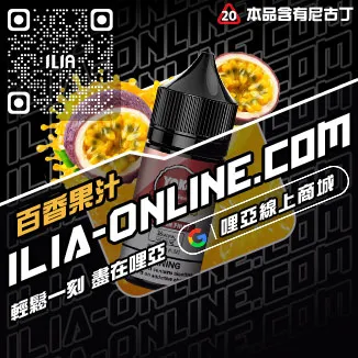 台灣現貨ILIA哩啞電子菸油芒果口味