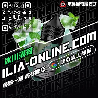 台灣現貨ILIA菸油推薦深海冰泉口味