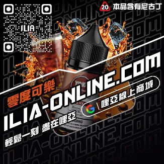 台灣現貨ILIA哩啞電子菸油購買激爽雪碧口味
