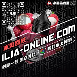 台灣現貨哩啞電子煙油冰鐵觀音口味