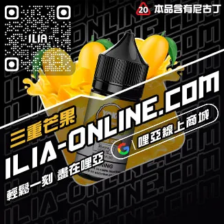 台灣現貨ILIA電子菸油礦力冰飲口味