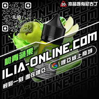 台灣現貨ILIA哩啞電子煙煙油冰礦泉口味
