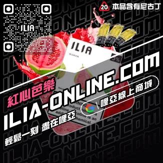 台灣現貨ILIA電子煙煙彈檸檬海鹽口味