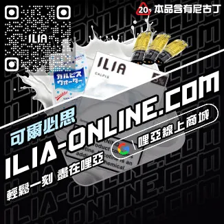 台灣現貨ILIA哩啞菸彈芒果口味