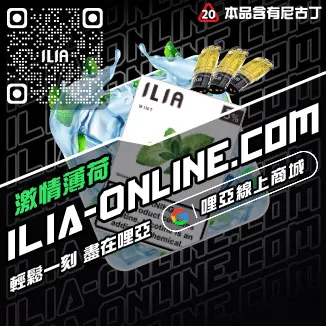 台灣現貨哩啞ILIA電子菸彈綠豆口味