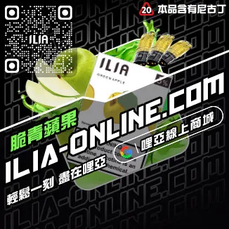 台灣現貨ILIA哩啞電子菸菸彈可樂口味