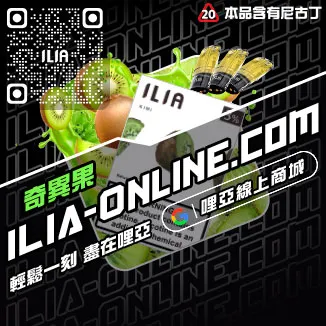 台灣現貨哩啞ILIA煙彈沁甜蜜瓜口味